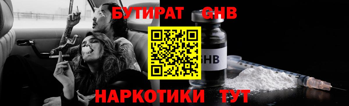 Бутират  Бутират бутандиол  Вход с VPN  Шебекино 