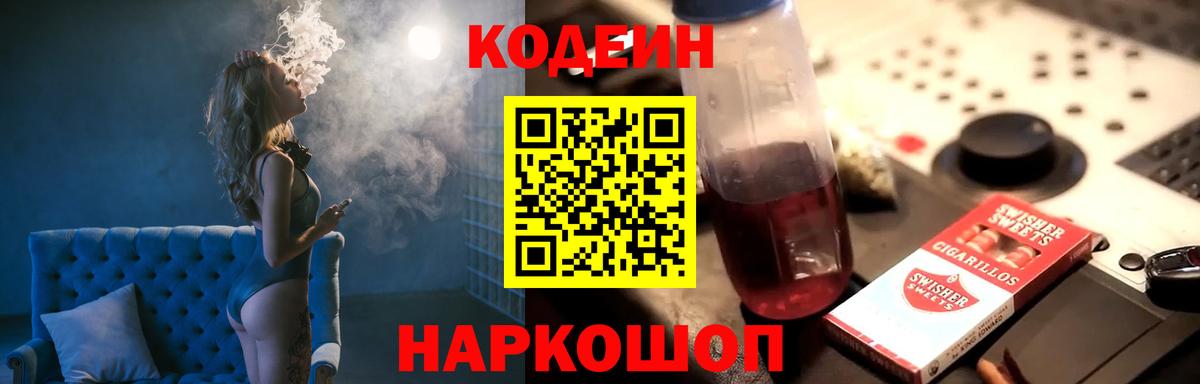 Кодеин Purple Drank Шебекино
